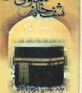 شفاخانه معنوی ( ناصر سیفی ) رفع حاجات توسط آیه و دعا