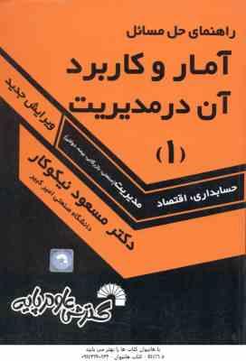 آمار و کاربرد آن در مدیریت جلد 1 ( نیکوکار ) راهنمای حل مسائل ویرایش جدید