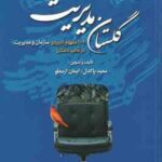 گلستان مدیریت ( سعید پاکدل ایمان ارسطو )101 مفهوم کاربردی سازمان و مدیریت در قالب داستان