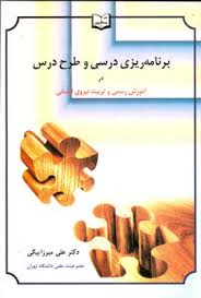 برنامه ریزی درسی و طرح درس در آموزش رسمی و تربیت نیروی انسانی ( میرزا بیگی )