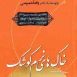 خاک های نرم کوشک ( سعید عاکف )