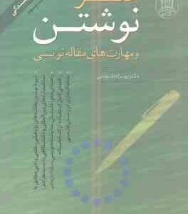 هنر نوشتن و مهارت های مقاله نویسی ( بهرام طوسی ) راهنمای کامل نویسندگی