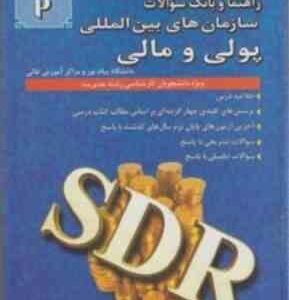 سازمان های بین المللی پولی و مالی ( سکینه روشنی ) راهنما و بانک سوالات