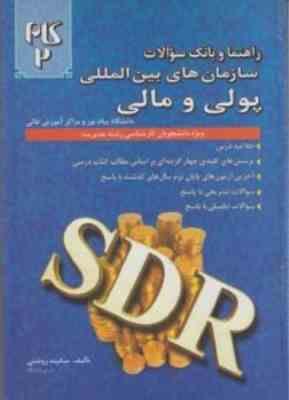 سازمان های بین المللی پولی و مالی ( سکینه روشنی ) راهنما و بانک سوالات
