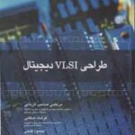 طراحی VLSI دیجیتال ( صاحب الزمانی صفایی فتحی ) به همراه لوح فشرده