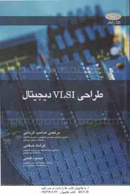 طراحی VLSI دیجیتال ( صاحب الزمانی صفایی فتحی ) به همراه لوح فشرده