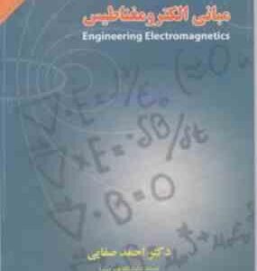 مبانی الکترومغناطیس ( احمد صفایی ) ویراست 2