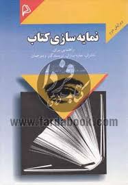 نمایه سازی کتاب ( علیرضا نوروزی ) راهنمای برای ناشران ؛ نمایه سازان ؛ نویسندگان و مترجمان