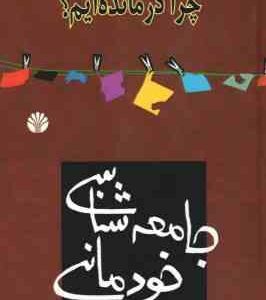جامعه شناسی خودمانی ( حسن نراقی ) چرا درمانده ایم ؟