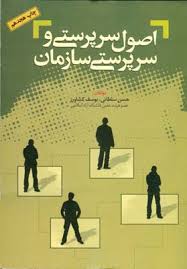 اصول سرپرستی و سرپرستی سازمان ( حسن سلطانی یوسف کشاورز )