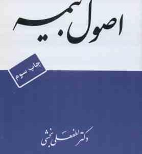 اصول بیمه ( لطفعلی بخشی )