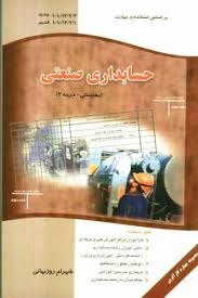 حسابداری صنعتی ( مقدماتی درجه2 )