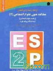 ترجمه و تست زبان تخصصی مطالعه متون علوم اجتماعی 2