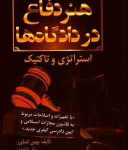 هنر دفاع در دادگاه ها ( بهمن کشاورز ) استراتژی و تاکتیک