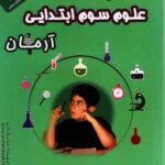 1001 پرسش علوم سال 3 ابتدایی ( مهرداد علیخانی ) آرمان
