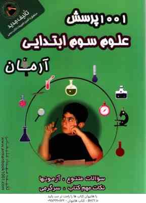 1001 پرسش علوم سال 3 ابتدایی ( مهرداد علیخانی ) آرمان