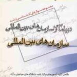 سازمان های بین المللی ( مطلبی ) مجموعه سوال کارشناسی ارشد دیپلماسی و سازمان های بین المللی