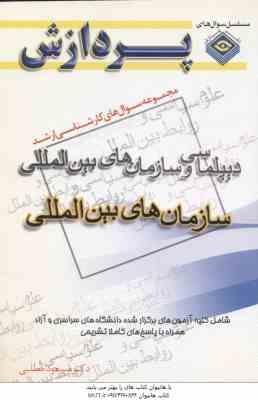 سازمان های بین المللی ( مطلبی ) مجموعه سوال کارشناسی ارشد دیپلماسی و سازمان های بین المللی