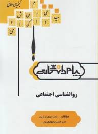 گنجینه طلائی روان شناسی اجتماعی