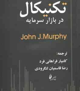 تحلیل تکنیکال در بازار سرمایه ( john j. Murphy فراهانی فرد قاسمیان لنگرودی )