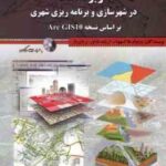 کاربرد Gis در شهرسازی و برنامه ریزی شهری بر اساس نسخه Arc GIS10 ( هاکسهولد فلاور بار بهادر )