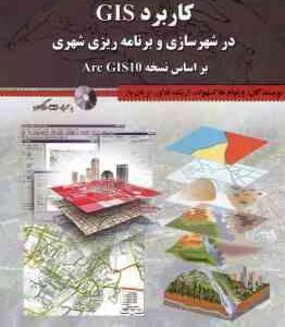 کاربرد Gis در شهرسازی و برنامه ریزی شهری بر اساس نسخه Arc GIS10 ( هاکسهولد فلاور بار بهادر )
