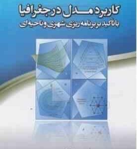 کاربرد مدل در جغرافیا ( حسن حکمت نیا میر نجف موسوی ) با تاکید بر برنامه ریزی شهری و ناحیه ای