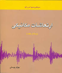 ارتعاشات مکانیکی ( سینگیریسیواس رائو بهرام پوستی ) ویرایش 4
