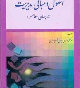 اصول و مبانی مدیریت درجهان معاصر ( ایران نژاد پاریزی )