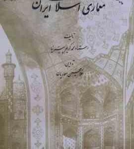 آشنایی با معماری اسلامی ایران ( محمد کریم پیرنیا غلامحسین معماریان ) ویرایش جدید