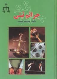 جرایم ثبتی ( سید جلیل محمدی ) نشر همسفر