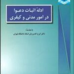 ادله اثبات دعوا در امور مدنی و کیفری ( عبد الرسول دیانی )