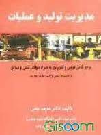 مدیریت تولید و عملیات ( دکتر هایده متقی ) باتجدیدنظر واصلاحات جدید