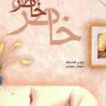 خاطره ( جوی فیلدینگ شهناز مجیدی )