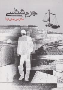 جرم شناسی ( علی نجفی توانا )