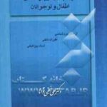 نابهنجاری و بزهکاری کودکان و نوجوانان ( علی نجفی توانا )