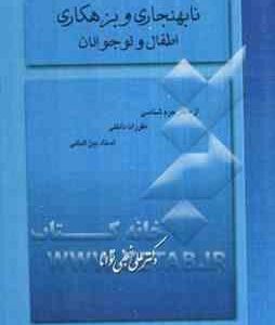 نابهنجاری و بزهکاری کودکان و نوجوانان ( علی نجفی توانا )