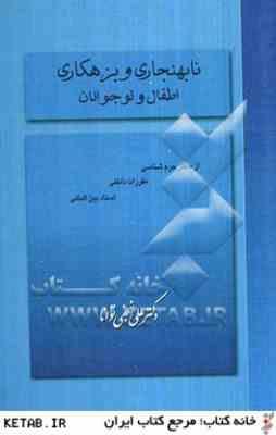 نابهنجاری و بزهکاری کودکان و نوجوانان ( علی نجفی توانا )