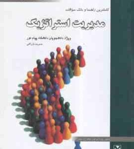مدیریت استراتژیک ( لطف الله فروزنده دهکردی گروه مولفان ) راهنما و بانک سوالات