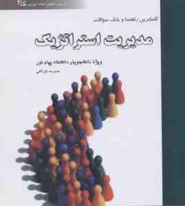 مدیریت استراتژیک ( لطف الله فروزنده دهکردی گروه مولفان ) راهنما و بانک سوالات