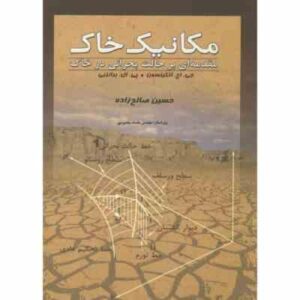 مکانیک خاک مقدمه ای بر حالت بحرانی در خاک ( اتکینسون برانزبی صالح زاده )