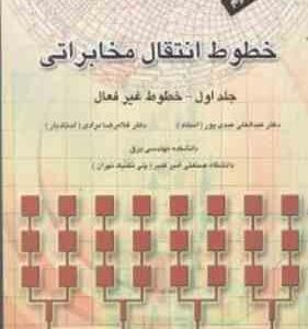 خطوط انتقال مخابراتی جلد اول ( عبدالعلی عبدی پور غلامررضا مرادی )