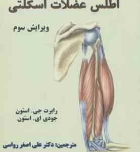 اطلس عضلات اسکلتی ( استون رواسی قیطاسی ) ویرایش 3