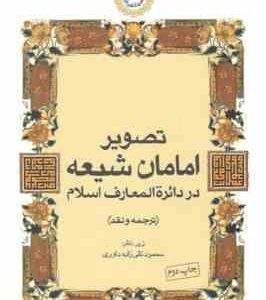 تصویر امامان شیعه در دائره المعارف اسلام ( محمود تقی زاده داوری ) ترجمه و نقد