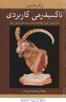 تاکسیدرمی کاربردی : اندازه گیری رکورد تروفه های شکار و صید طبق فرمول cic ( علیرضا ولی زاده )