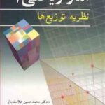 آمار ریاضی 1 : نظریه توزیع ها ( محمد حسین علامت ساز حمید بیدارم )