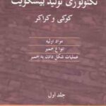 تکنولوژی تولید بیسکویت کوکی و کراکر جلد 1 ( دانکن منلی پیغمبر دوست )