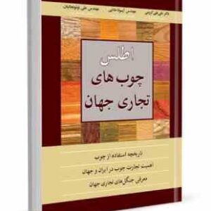 اطلس چوب های تجاری جهان