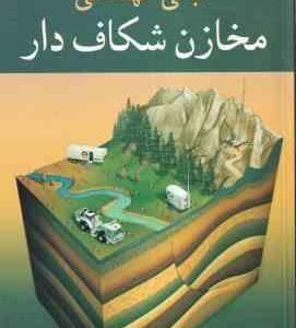 مبانی مهندسی مخازن شکاف دار ( ون گولف راخت سادات نوریه )