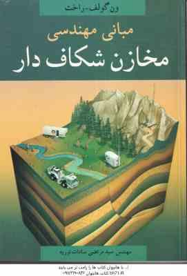 مبانی مهندسی مخازن شکاف دار ( ون گولف راخت سادات نوریه )